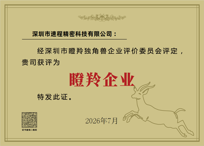 速程精密獲評(píng)深圳市瞪羚企業(yè)：以硬核創(chuàng)新領(lǐng)跑精密智造賽道